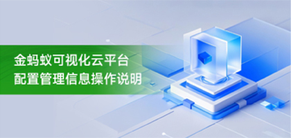 金蚂蚁可视化云平台配置管理的教程视频，看这一个视频就够了